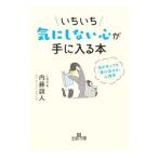 いちいち気にしない心が手に入る本／内藤誼人