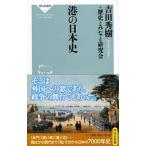 港の日本史／吉田秀樹（１９６１〜）