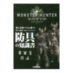 モンスターハンター：ワールド公式データハンドブック防具の知識書／カプコン