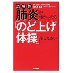 Yahoo! Yahoo!ショッピング(ヤフー ショッピング)誤嚥性肺炎が怖かったら「のど上げ体操」をしなさい／浦長瀬昌宏