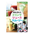 農家が教えるドリンク・ジュース・スムージー／農山漁村文化協会