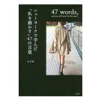 ニューヨークで学んだ「私を動かす」４７の言葉／エリカ