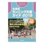  Hokkaido бег собрание гид 2018| Runner z поддержка Hokkaido 