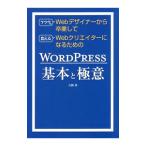 フツウのＷｅｂデザイナーから卒業して食えるＷｅｂクリエイターになるためのＷＯＲＤＰＲＥＳＳ基本と極意／吉岡豊
