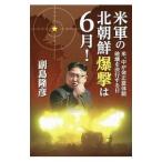 米軍の北朝鮮爆撃は６