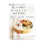 暮しの手帖のおべんとうのおかず１９６／暮しの手帖社