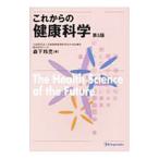 これからの健康科学／森下玲児