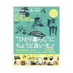 Yahoo! Yahoo!ショッピング(ヤフー ショッピング)ひとり暮らしに良いものベストブック／晋遊舎