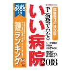 Yahoo! Yahoo!ショッピング(ヤフー ショッピング)手術数でわかるいい病院 全国＆地方別ランキング ２０１８／朝日新聞出版
