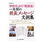 学校だより「巻頭言」一年間の校長メッセージ文例集／教育開発研究所