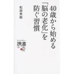 Yahoo! Yahoo!ショッピング(ヤフー ショッピング)４０歳から始める「脳の老化」を防ぐ習慣／和田秀樹