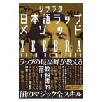 ジブラの日本語ラップメソッド／Ｚｅｅｂｒａ