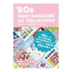 ’８０ｓガーリー雑誌広告コレクション／ゆかしなもん所長