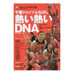 千葉ジェッツふなばし熱い熱いＤＮＡ／ミムラユウスケ