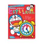 ドラえもんとおぼえよう！とけいのえほん／藤子・Ｆ・不二雄