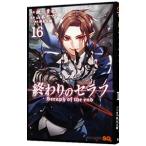 ショッピングセラフ 終わりのセラフ 16／山本ヤマト