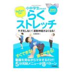 １日５分でＯＫ！小中学生のためのらくストレッチ／石橋秀幸