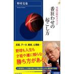 Yahoo! Yahoo!ショッピング(ヤフー ショッピング)究極の野村メソッド番狂わせの起こし方／野村克也