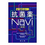 Yahoo! Yahoo!ショッピング(ヤフー ショッピング)もう迷わない！抗菌薬Ｎａｖｉ／坂野昌志