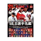 ＭＬＢ選手名鑑 ２０１８／日本スポーツ企