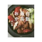 Yahoo! Yahoo!ショッピング(ヤフー ショッピング)白飯最高おかず／堤人美
