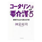 Yahoo! Yahoo!ショッピング(ヤフー ショッピング)コータリンは要介護５／神足裕司