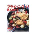 フライパン１つ！絶品おかず３３３品／主婦の友社