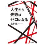 Yahoo! Yahoo!ショッピング(ヤフー ショッピング)人生から失敗はゼロになる／上杉隆