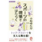 スポーツの現場ではたらく／小松裕