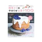 Yahoo! Yahoo!ショッピング(ヤフー ショッピング)糖質オフのやせぐせお菓子１００／主婦の友社