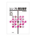 シンプル微生物学／小熊恵二