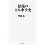陰謀の日本中世史／呉座勇一
