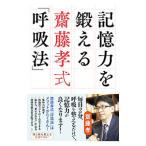 Yahoo! Yahoo!ショッピング(ヤフー ショッピング)記憶力を鍛える斎藤孝式「呼吸法」／斎藤孝（１９６０〜）