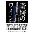 Yahoo! Yahoo!ショッピング(ヤフー ショッピング)奇跡のワイン／弓田亨