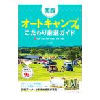 関西オートキャンプ場こだわり厳選ガイド／アリカ