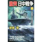 激突日中戦争 １／斎藤穣