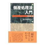 Yahoo! Yahoo!ショッピング(ヤフー ショッピング)倒産処理法入門／山本和彦（１９６１〜）