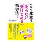 Yahoo! Yahoo!ショッピング(ヤフー ショッピング)小学１年生を「叱らない」「受けとめる」指導法！／城ケ崎滋雄