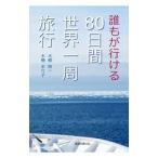 誰もが行ける８０日間世界一周旅行／木棚照一