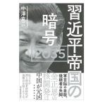 習近平帝国の暗号２０３５／中沢克二