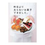 Yahoo! Yahoo!ショッピング(ヤフー ショッピング)昨日より太らないお菓子できました。／阪本久枝