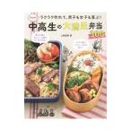 ラクラク作れて、男子も女子も喜ぶ！中高生の大満足弁当３００／上島亜紀