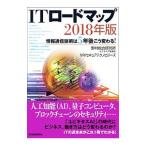 ＩＴロードマップ ２０１８年版／野村総合研究所