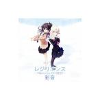 「メモリーズオフ−Ｉｎｎｏｃｅｎｔ Ｆｉｌｌｅ−（イノサン・フィーユ）」主題歌〜レジリエンス−Ｍｅｍｏｒｉｅｓ Ｏｆｆ ＢＥＳＴ−