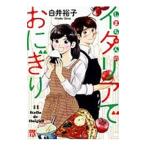 しまちゃんのイタリアでおにぎり／白井裕子