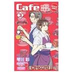Ｃａｆｅ南青山骨董通りｓｉｎｃｅ １９６２ 3／琴川彩