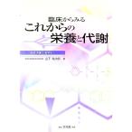臨床からみるこれからの栄養と代謝／山下亀次郎