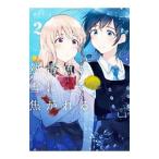 熱帯魚は雪に焦がれる 2／萩埜まこと