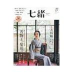 七緒 ｖｏｌ．５３／プレジデント社