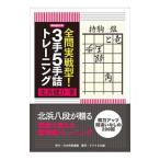 Yahoo! Yahoo!ショッピング(ヤフー ショッピング)全問実戦型！３手５手詰トレーニング／北浜健介